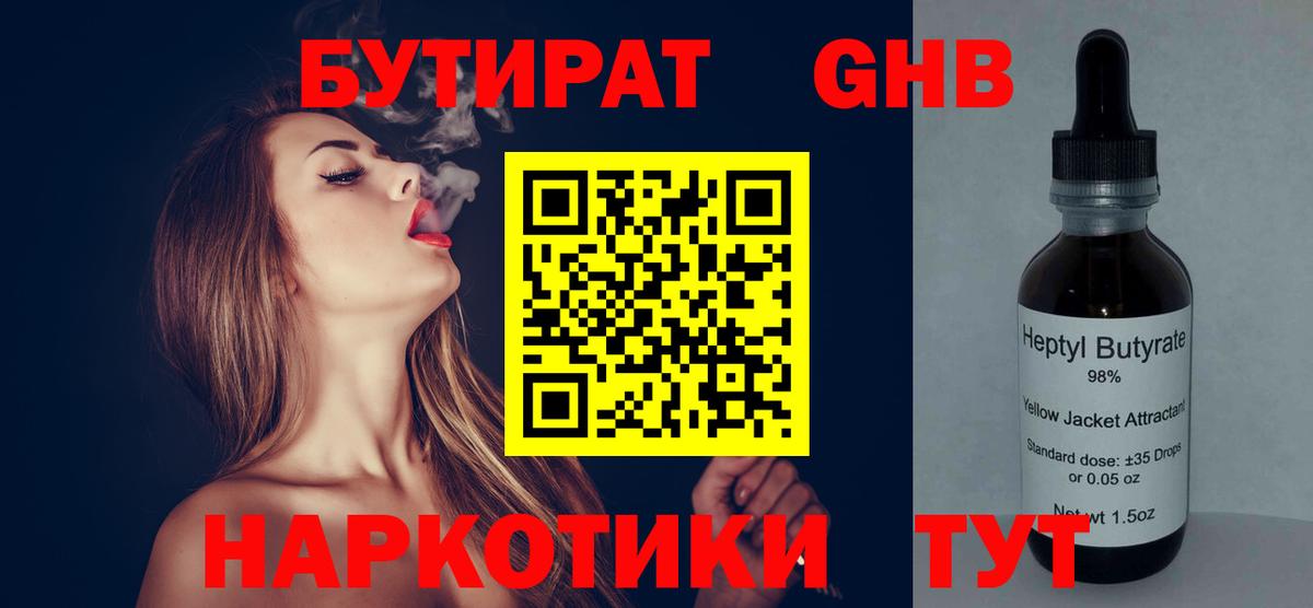 БУТИРАТ  Бутират 1.4BDO  Вход с VPN  Киселёвск 