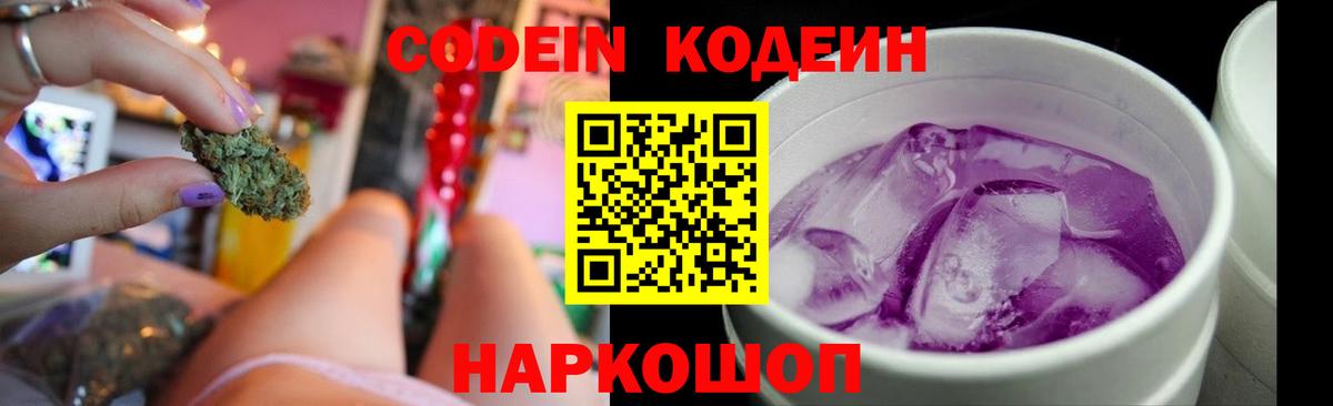 Codein напиток Lean (лин)  Вход с VPN  Codein Purple Drank  Киселёвск 